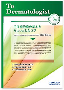 手湿疹治療の基本と
ちょっとしたコツ