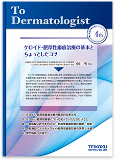 ケロイド・肥厚性瘢痕治療の基本とちょっとしたコツ