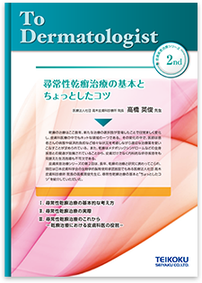 尋常性乾癬治療の基本とちょっとしたコツ