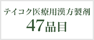 医療用漢方製剤 47品目