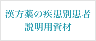 漢方薬の疾患別患者説明用資材