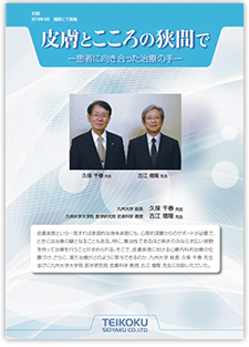 皮膚とこころの狭間で ー患者に向き合った治療の手ー